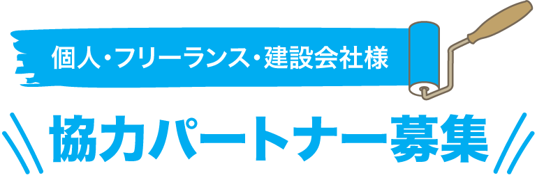 協力パートナー募集